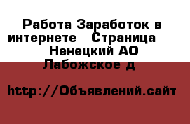 Работа Заработок в интернете - Страница 12 . Ненецкий АО,Лабожское д.